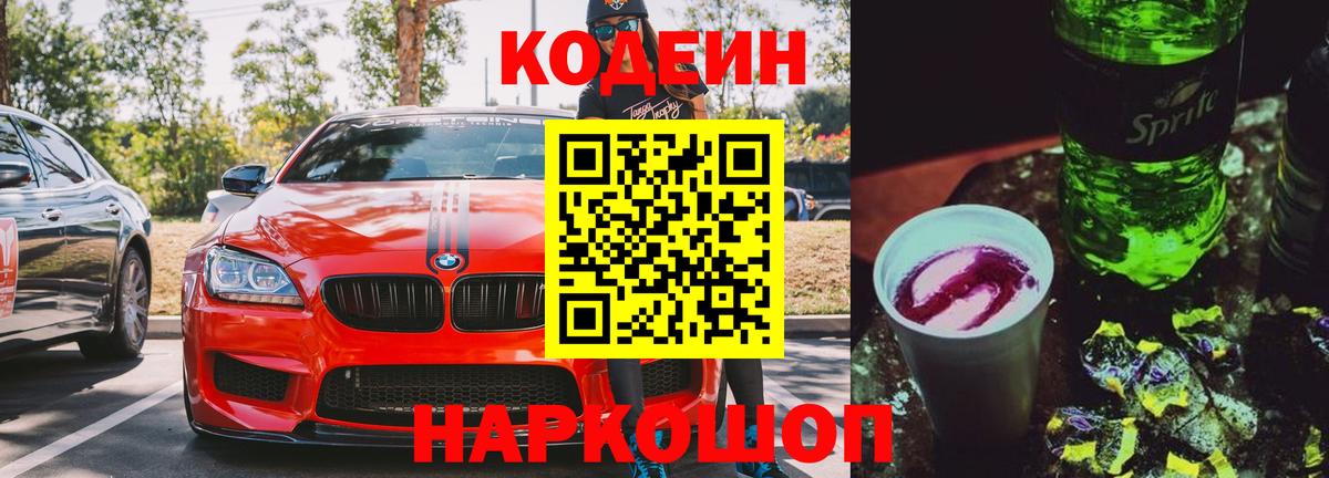 Codein Purple Drank  Вход с VPN  Тутаев  хочу   Codein Purple Drank 