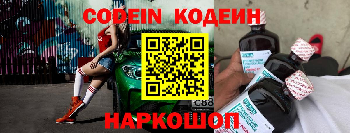 Codein напиток Lean (лин) Тутаев
